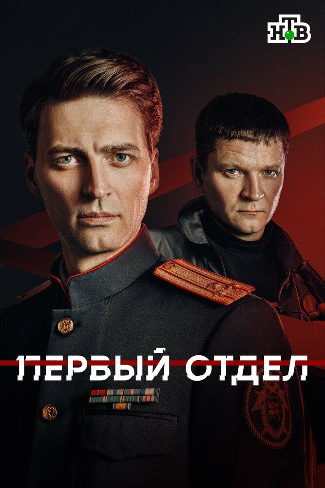 Первый отдел сериал постер